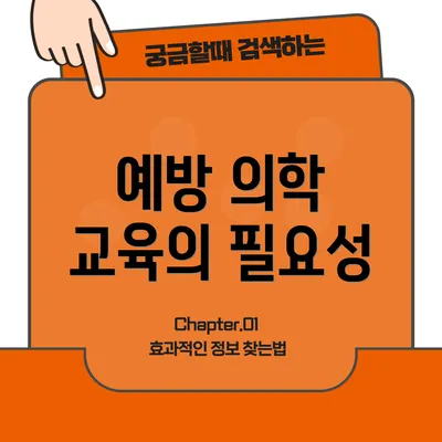 예방 의학 교육의 필요성