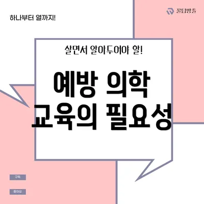 예방 의학 교육의 필요성