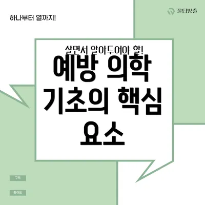 예방 의학 기초의 핵심 요소