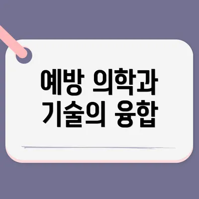 예방 의학과 기술의 융합
