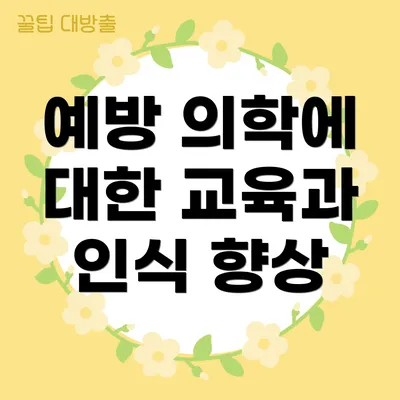 예방 의학에 대한 교육과 인식 향상