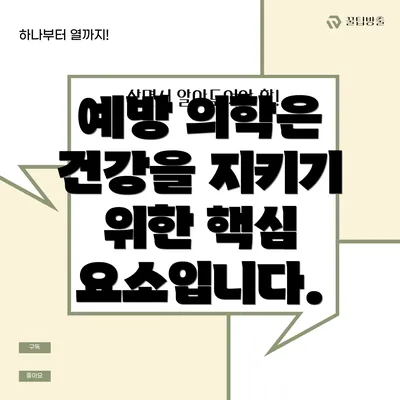 예방 의학은 건강을 지키기 위한 핵심 요소입니다.