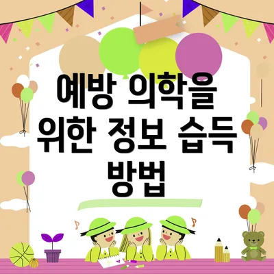 예방 의학을 위한 정보 습득 방법