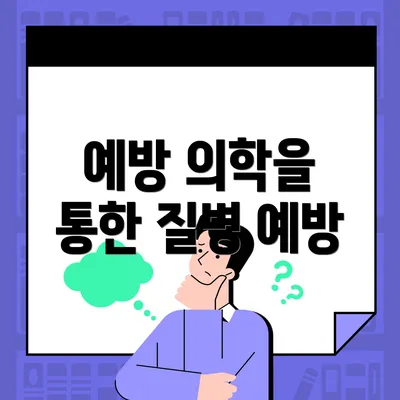예방 의학을 통한 질병 예방