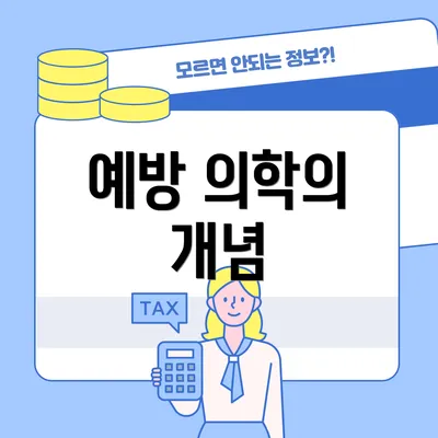예방 의학의 개념