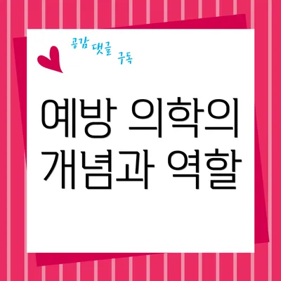 예방 의학의 개념과 역할