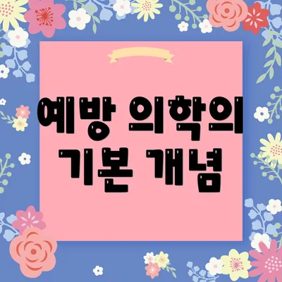 예방 의학의 기본 개념