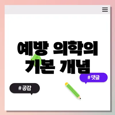 예방 의학의 기본 개념
