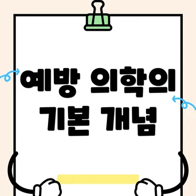 예방 의학의 기본 개념