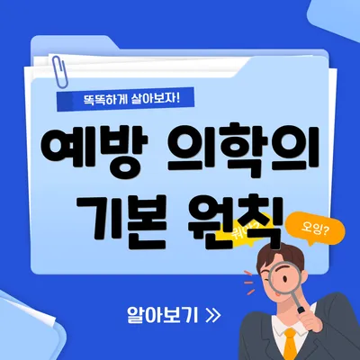 예방 의학의 기본 원칙