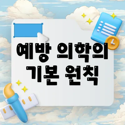예방 의학의 기본 원칙