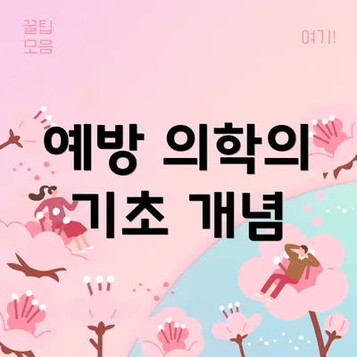 예방 의학의 기초 개념