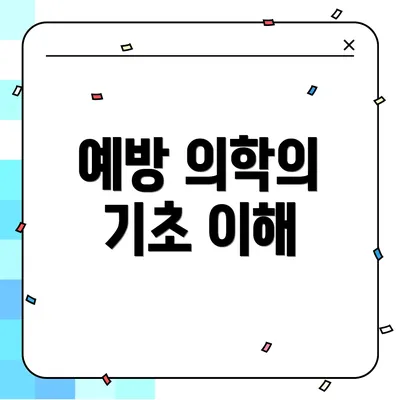 예방 의학의 기초 이해
