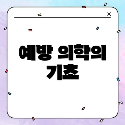 예방 의학의 기초