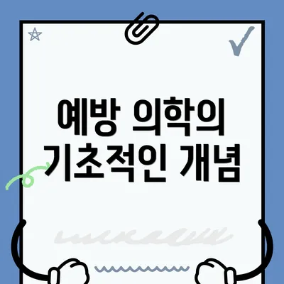 예방 의학의 기초적인 개념