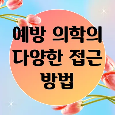예방 의학의 다양한 접근 방법