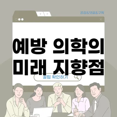예방 의학의 미래 지향점