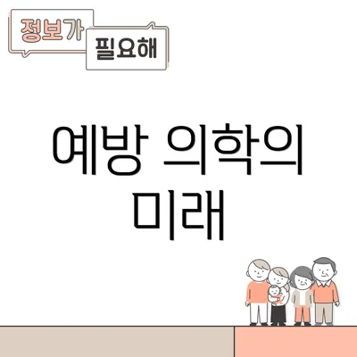 예방 의학의 미래