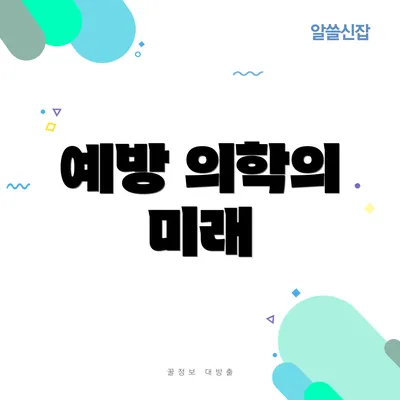 예방 의학의 미래
