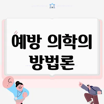 예방 의학의 방법론