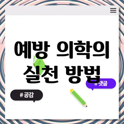 예방 의학의 실천 방법