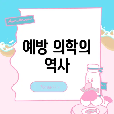 예방 의학의 역사