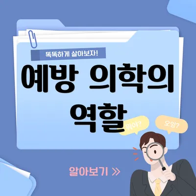 예방 의학의 역할