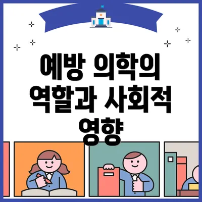 예방 의학의 역할과 사회적 영향