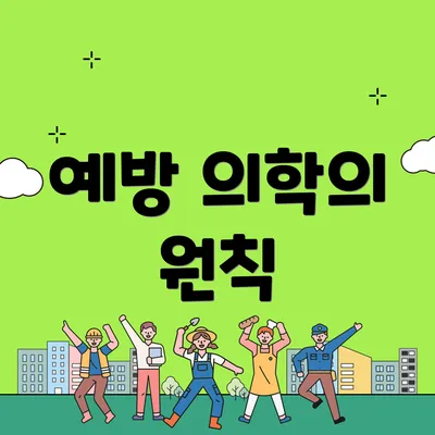 예방 의학의 원칙