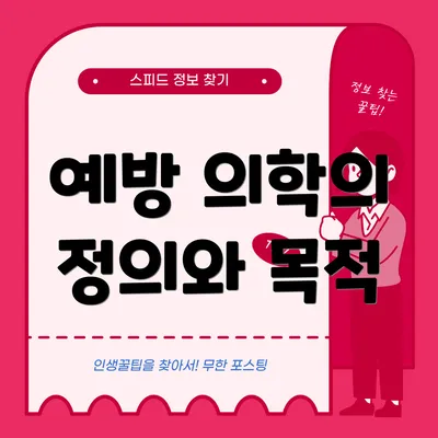 예방 의학의 정의와 목적