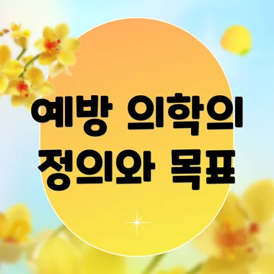 예방 의학의 정의와 목표