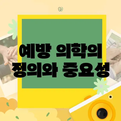 예방 의학의 정의와 중요성
