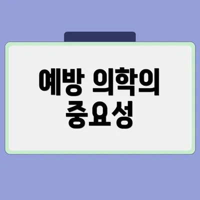 예방 의학의 중요성