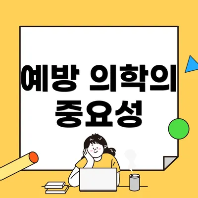 예방 의학의 중요성