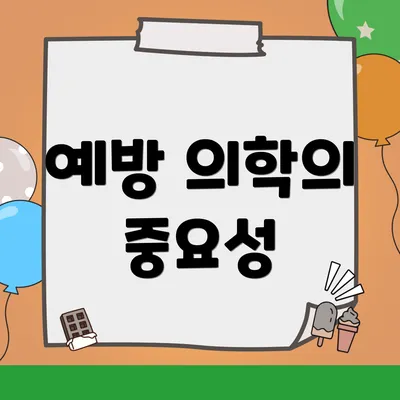 예방 의학의 중요성