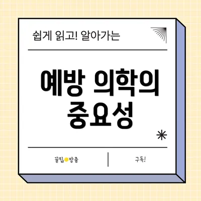예방 의학의 중요성
