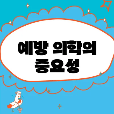 예방 의학의 중요성
