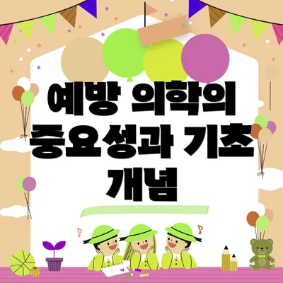예방 의학의 중요성과 기초 개념