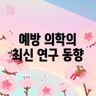 예방 의학의 최신 연구 동향