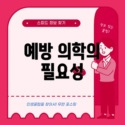 예방 의학의 필요성