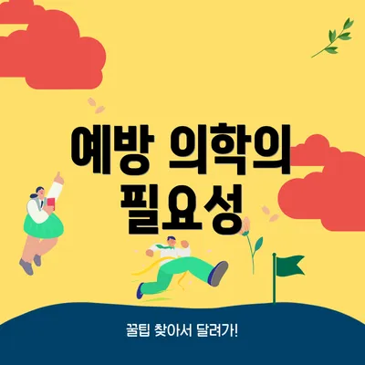 예방 의학의 필요성