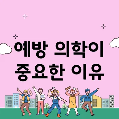 예방 의학이 중요한 이유