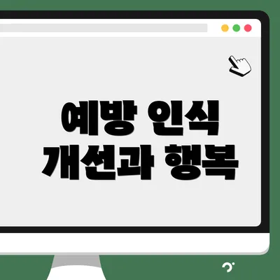예방 인식 개선과 행복