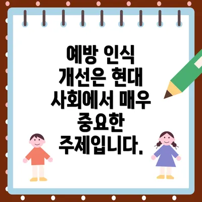 예방 인식 개선은 현대 사회에서 매우 중요한 주제입니다.