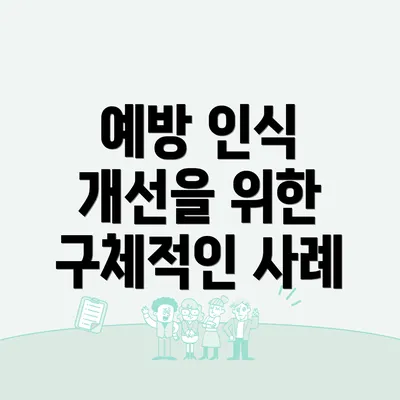 예방 인식 개선을 위한 구체적인 사례