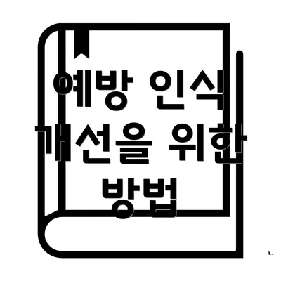 예방 인식 개선을 위한 방법