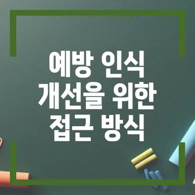 예방 인식 개선을 위한 접근 방식
