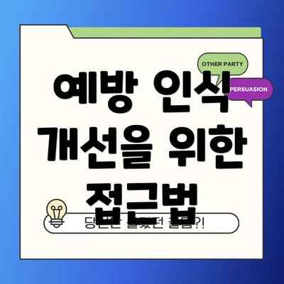 예방 인식 개선을 위한 접근법