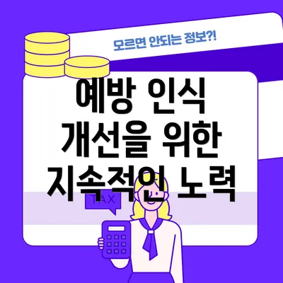 예방 인식 개선을 위한 지속적인 노력
