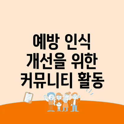 예방 인식 개선을 위한 커뮤니티 활동